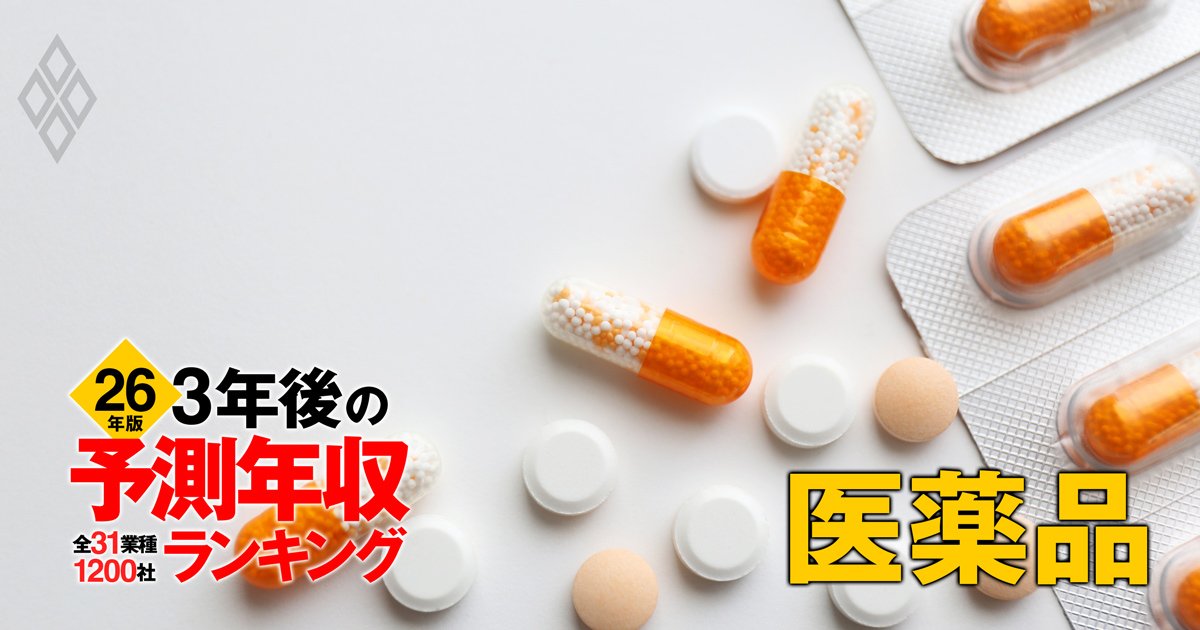 医薬品業界「3年後の予測年収」29社ランキング【2026年版】1000万円超えが9社！3位武田、1位は？