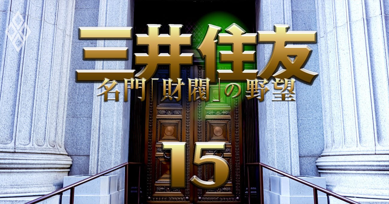【図解】三井25社のグループ内「序列」大公開！御三家・月曜会幹事・二木会…