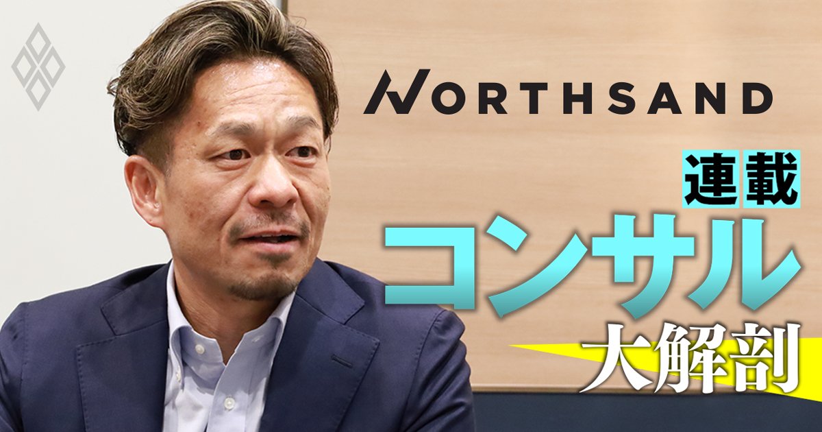 ベイカレント出身のノースサンド社長が「クローンと呼ばれても平気」と明言！驚異の“年2倍成長”実現の理由と売上高600億円目標を激白