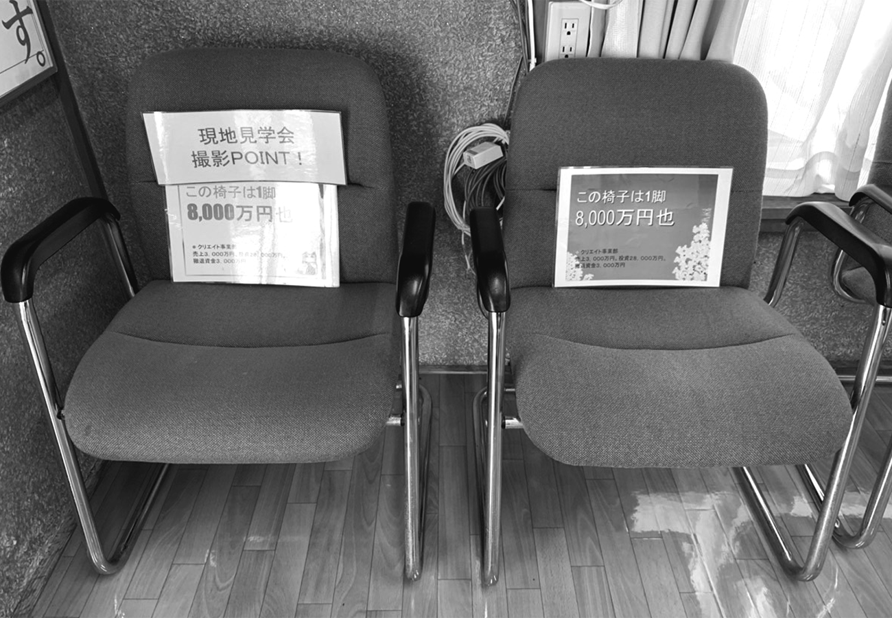 わが社に“1脚8000万円の椅子”がある理由
