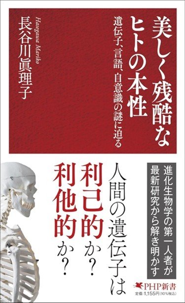 『美しく残酷なヒトの本性 遺伝子、言語、自意識の謎に迫る』書影