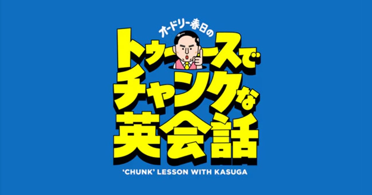「オードリー春日のトゥースでチャンクな英会話」
