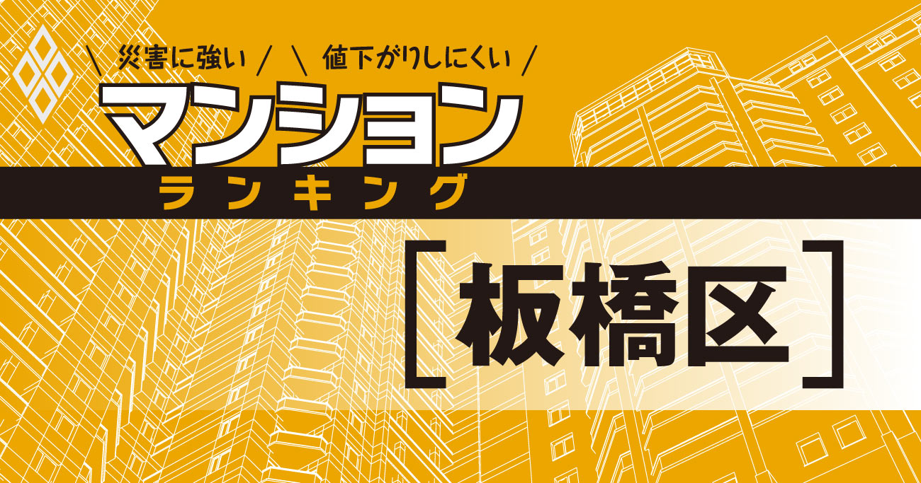 【板橋区】災害に強いマンションランキング・ベスト22