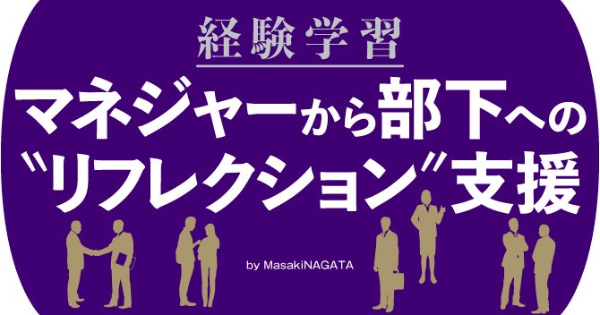 経験学習での、マネジャーから部下への“リフレクション”支援を考える
