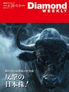 週刊ダイヤモンド 2025年4月26日・5月3日合併号