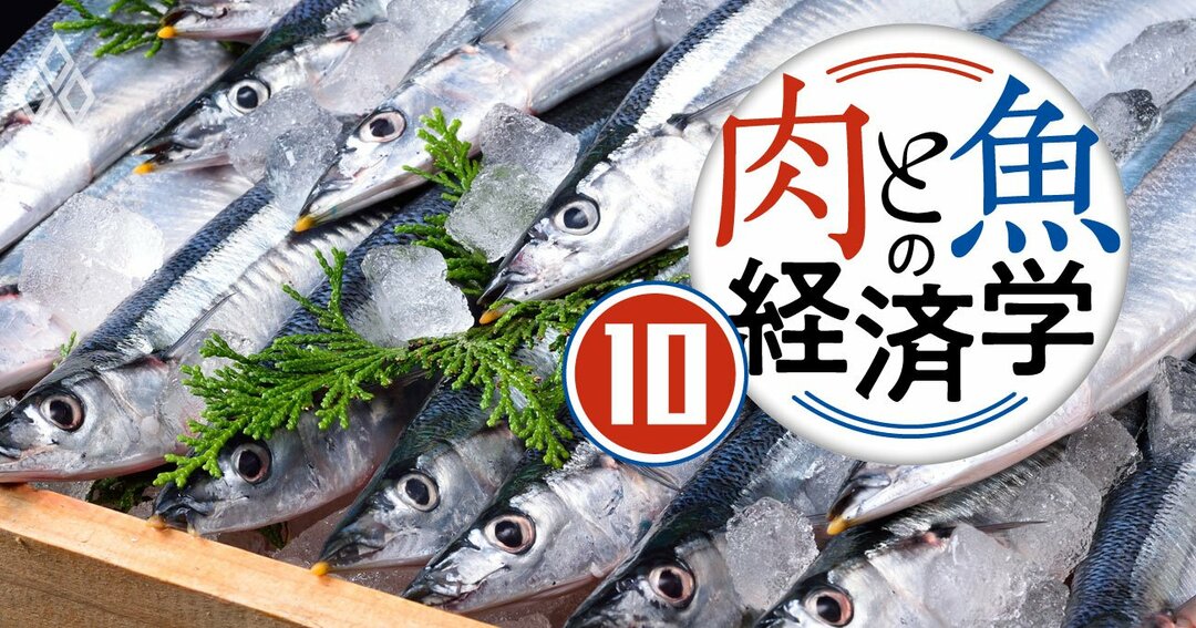 肉と魚の経済学#10