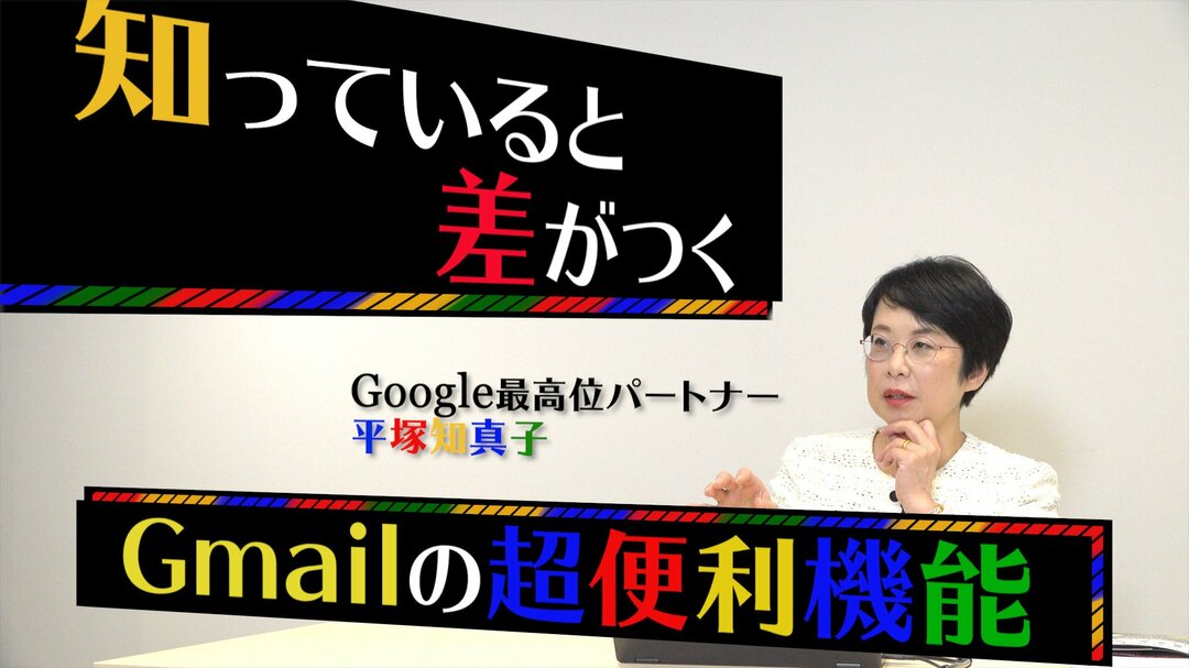 Gmailの超便利機能が早わかり!仕事効率を上げるGoogle活用術【解説動画】
