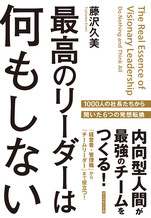 最高のリーダーは何もしない