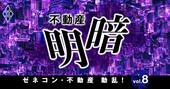 不動産の「明暗」、大量退場後のマンション業界はメジャー7が牛耳る