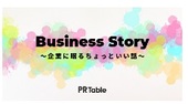 1,000社の企業・団体が利用、会社の想いをストーリーで表…