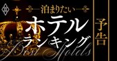 「泊まりたいホテル」ランキング2022！アンケート調査で分かった序列大激変