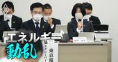 東電の「高給・原発」に批判噴出、家庭向け電気値上げ公聴会は堂々巡り