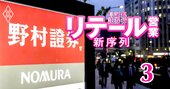野村HDが「100年の野望」で銀行ビジネスに本格参戦！メガバンク幹部の引き抜き攻勢で牙城侵攻へ