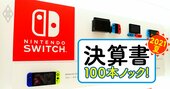 任天堂最高益のカラクリ、今後の注目指標は「デジタル販売」と「有料会員数」