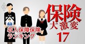 【収入保障保険ランキング2025】2位はなさく生命、1位は？3月には圧倒的王者を脅かす新商品登場…保険のプロ30人が厳選