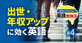 米国の巨大コンサルを渡り歩いた日本人が開陳！英語力をレバレッジする「第5のスキル」の威力
