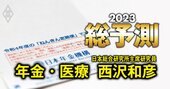 23年は年金・医療の改革議論が本格化、基礎年金水準向上と“かかりつけ医”が焦点に