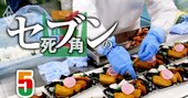 セブン強さの源泉「食品開発・鉄の結束」に綻び!?中食ベンダーの経営悪化＆撤退で揺らぐ王座