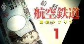 ANA「40歳・年収1000万円」から転落でJALと立場逆転の内情【世代別年収比較】