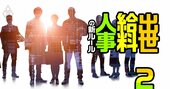 「144職種」の年収ランキング！3位は平均713万円の製薬MR、1位は？
