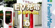 ファミマがEV充電でテスラとタッグ!コンビニ業界で独走する裏に「テスラのディーラー化」構想判明