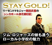 ジム・ロジャーズの娘も通うローカル小学校の魅力