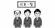 「性別」や「年齢」が問題ではない。人が辞めていく職場の「役員たち」の共通点とは？