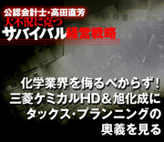 化学業界を侮るべからず！三菱ケミカルHD＆旭化成にタックス・プランニングの奥義を見る