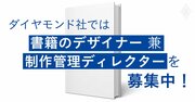 24年ぶりの社内デザイナー募集!ダイヤモンド社の書籍制作を支える仕事