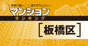 【板橋区】災害に強いマンションランキング・ベスト22