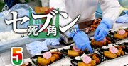 セブン強さの源泉「食品開発・鉄の結束」に綻び!?中食ベンダーの経営悪化＆撤退で揺らぐ王座