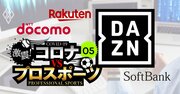 スポーツ放映権ビジネスは「動画配信」が熱い！王者DAZNにアマゾン挑戦か
