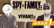 『SPY×FAMILY』作者に聞く「漫画だからできること、アニメではできないこと」