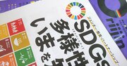 「ダイバーシティ」は、なぜSDGs実現のキーワードになるのか