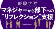 経験学習での、マネジャーから部下への“リフレクション”支援を考える