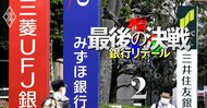【無料公開】三菱UFJとみずほが個人向けサービスで三井住友FGの先行を許した理由、「20年前の決断」が今…