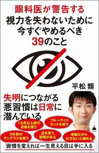 眼科医が警告する　視力を失わないために今すぐやめるべき39のこと