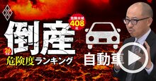 自動車業界を“倒産ウォッチャー”が徹底解説！倒産危険度ランキング2026で「次にヤバい会社」が見えてきた【動画】