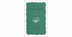日本人に見る「法意識」の独自性、なぜ権利の主張や訴訟に消極的なのか