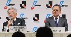 プロ野球とJリーグが「新型コロナで連携」の歴史的衝撃