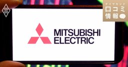 三菱電機の40代前半、課長級の年収は？【1万件の口コミ情報データ】