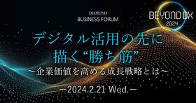 BEYOND DX 2024 デジタル活用の先に描く“勝ち筋” 〜企業価値を高める成長戦略とは〜