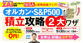 NISAの運用成績アップ！オルカン・S&P500 積立攻略2大ワザ【ダイヤモンドZAiのオンライン講座】