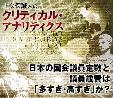 日本の国会議員定数と議員歳費は「多すぎ・高すぎ」か？