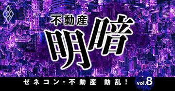 不動産の「明暗」、大量退場後のマンション業界はメジャー7が牛耳る