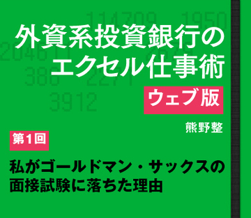 私がゴールドマン・サックスの面接試験に落ちた理由