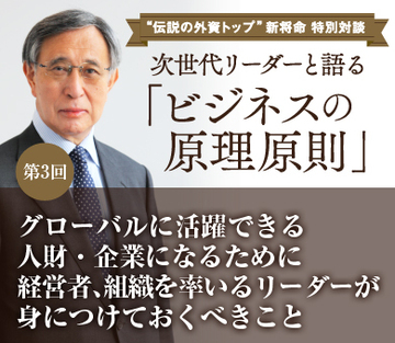 グローバルに活躍できる人財・企業になるために経営者、組織を率いるリーダーが身につけておくべきこと