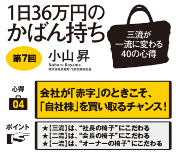 会社が「赤字」のときこそ、「自社株」を買い取るチャンス！★【三流】は、“社長の椅子”にこだわる★【二流】は、“会長の椅子”にこだわる★【一流】は、“オーナーの椅子”にこだわる