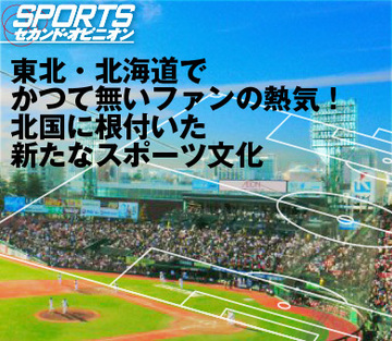 東北・北海道でかつて無いファンの熱気！北国に根付いた新たなスポーツ文化