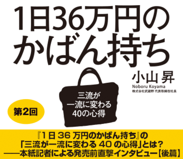 『1日36万円のかばん持ち』の「三流が一流に変わる40の心得」とは？――本誌記者による発売前直撃インタビュー【後篇】